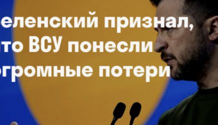 Зеленский заявил об огромных потерях ВСУ