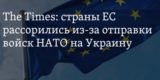 Страны Евросоюза рассорились из-за отправки миротворческих войск на Украину