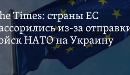 Страны Евросоюза рассорились из-за отправки миротворческих войск на Украину