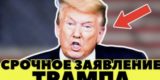 Шокирующее заявление Трампа нанесло удар по&nbsp;мировому судоходству