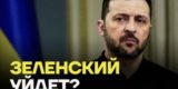 &laquo;Если вам очень нужно, я готов&raquo;. Зеленский заявил о готовности уйти в отставку