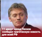 Песков сказал страшное: Теперь воюем на полную?