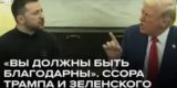 «Пришло время все исправить». Зеленский обратился к Трампу после перепалки в Белом доме