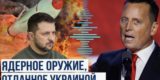 &laquo;Оно принадлежало России&raquo;. Спецпосланник Трампа заявил, что у Украины никогда не было своего ядерного оружия