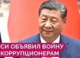 Чистки в Минобороны Китая: Си Цзиньпин объявил войну