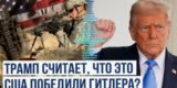 Трамп заявил о победе США в Первой и Второй мировых войнах. Он объявил праздниками 8 мая и 11 ноября