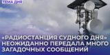 «Радиостанция Судного дня» передала загадочное сообщение спустя 23 дня тишины