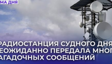 «Радиостанция Судного дня» передала загадочное сообщение спустя 23 дня тишины