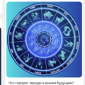 Что говорят звезды о вашем будущем?