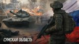 Конец СВО: КНДР вступает в войну. 200 ФАБов на Сумы. Остановлено вторжение на Брянщину. Убит главком и более 50 офицеров ВС Франции