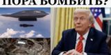 Трамп одобрил план ударов по Ирану