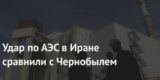 Удар по АЭС в Иране сравнили с Чернобылем