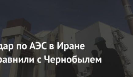Удар по АЭС в Иране сравнили с Чернобылем
