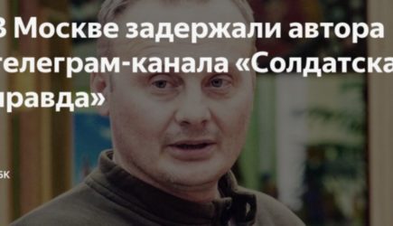 Автор канала &laquo;Солдатская правда&raquo; и соратник Стрелкова задержан в Москве.