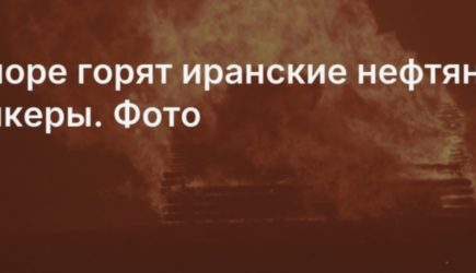 Три танкера горят в Оманском заливе у берегов Ирана. Там проходит критически важный маршрут для перевозки нефти