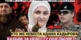 17-летний Адам Кадыров женится. Кто невеста сына главы Чечни