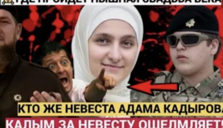 17-летний Адам Кадыров женится. Кто невеста сына главы Чечни
