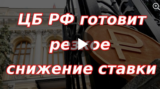 ЦБ РФ готовит резкое снижение ставки