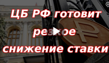 ЦБ РФ готовит резкое снижение ставки