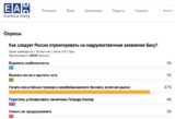 Молчание Москвы по поводу Азербайджана — «пауза перед ударом»