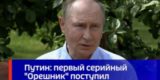 &laquo;Нет никаких шансов сбить эти ракеты&raquo;. Путин заявил, что армия России получила первый серийный комплекс &laquo;Орешник&raquo;