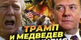 &laquo;Передайте, чтобы следил за словами&raquo;. Трамп резко ответил Медведеву