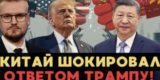 &laquo;Вел себя спокойно и жестко&raquo;. В Китае впечатлены реакцией Путина на ультиматум Трампа
