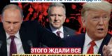 «Последняя попытка». Весь мир обсуждает встречу Путина и спецпосланника Трампа