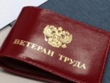 Ветеранов труда ждет прибавка