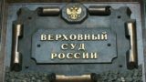 Верховный суд России отменил указ о применении конвенции о правах человека