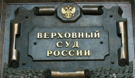 Верховный суд России отменил указ о применении конвенции о правах человека