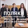 Неявка. Почему Поляки массово пропускают занятия на курсах
