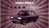 Рецензия: Космический гимн отечественному автопрому