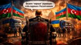 Баку открыл новый фронт против России. «По распоряжению президента» &ndash; О чём умолчали официальные лица