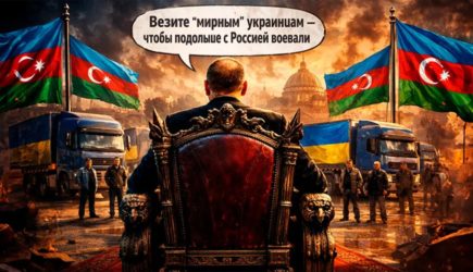 Баку открыл новый фронт против России. «По распоряжению президента» &ndash; О чём умолчали официальные лица