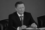 Умер Сергей Иванов