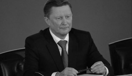 Умер Сергей Иванов